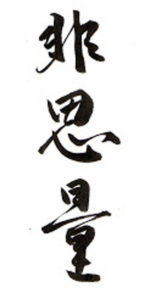 Après-midi zazen - initiation au comportement dans le dojo